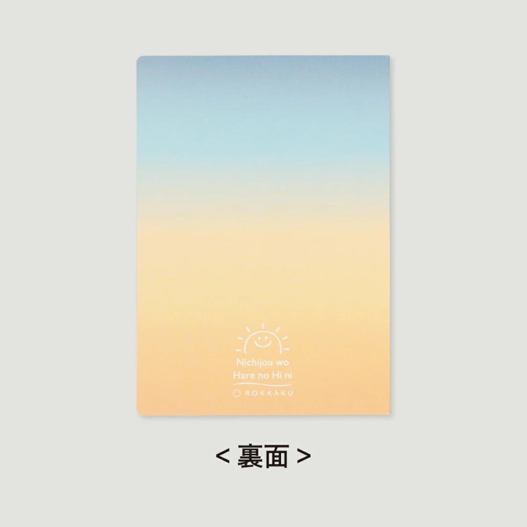 日常をハレの日に ミニノート B6ノート Sunset Glow 心を染める帰り道 フタバ