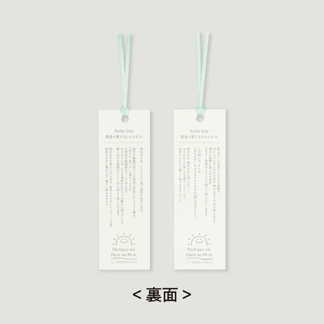 日常をハレの日に ブックマーカー しおり 2枚入り Rainy Day 雨音が奏でるひととき フタバ