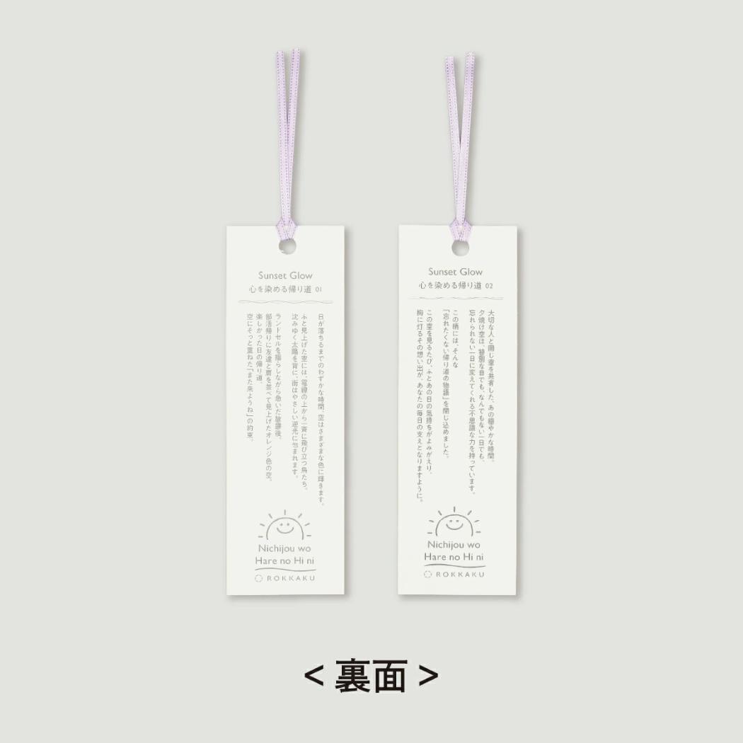 日常をハレの日に ブックマーカー しおり 2枚入り Sunset Glow 心を染める帰り道 フタバ