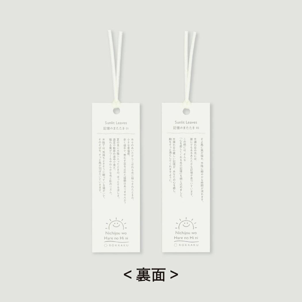 日常をハレの日に ブックマーカー しおり 2枚入り Sunlit Leaves 記憶のまたたき フタバ