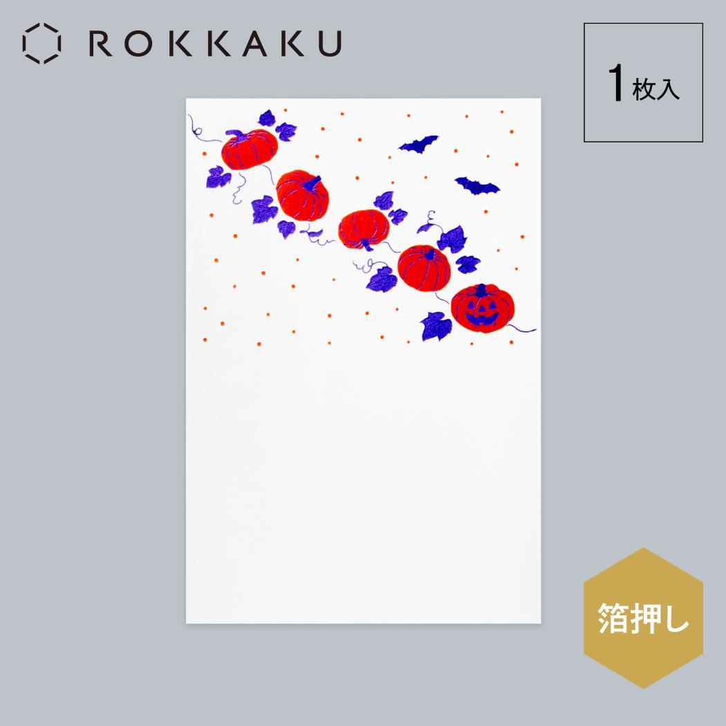 こよみ季節はがき 1枚入り POSTCARD ROKKAKU こよみシリーズ 10月 ハロウィン フタバ ポストカード 箔押し メッセージカード メール便可