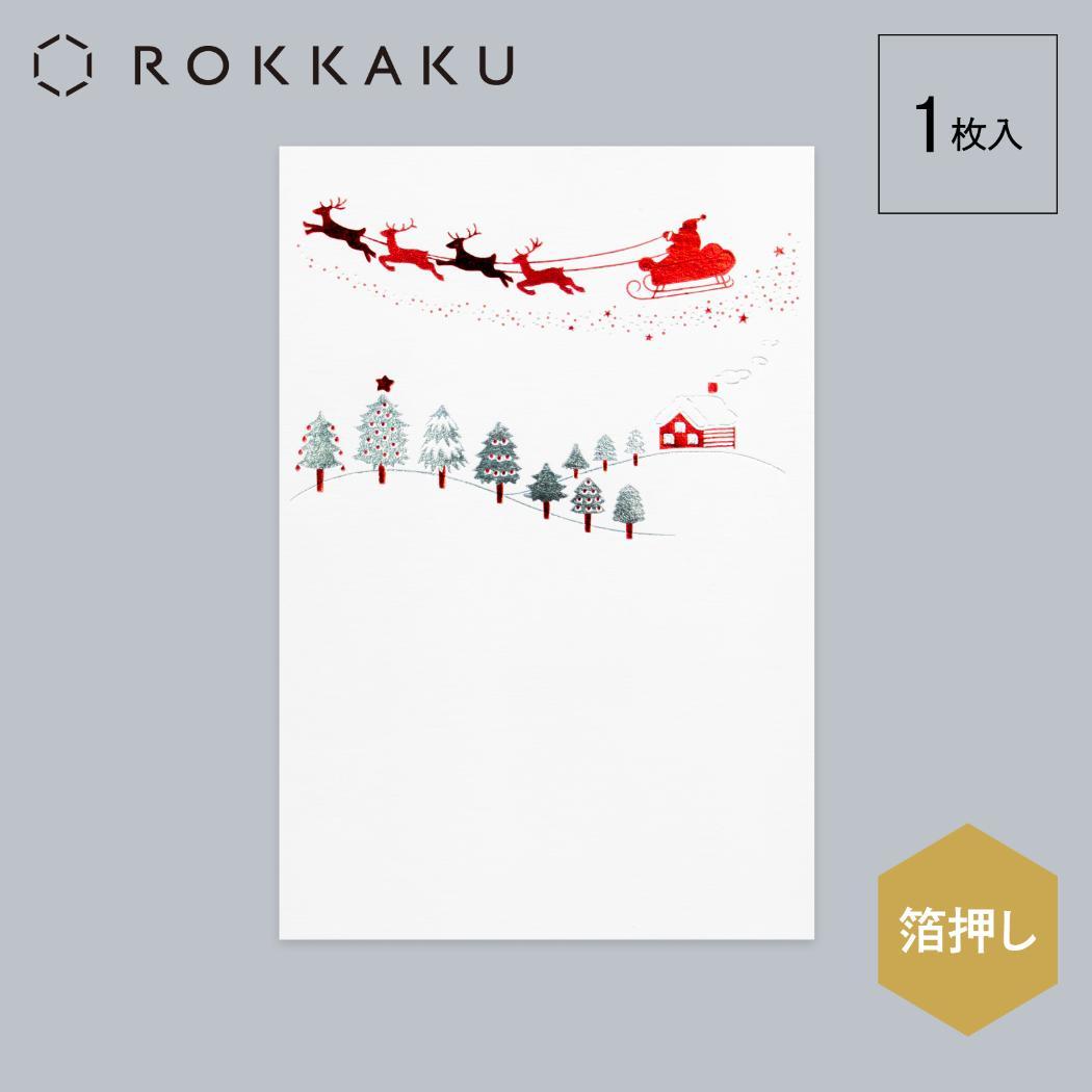 こよみ季節はがき 1枚入り POSTCARD ROKKAKU こよみシリーズ 12月 クリスマス フタバ ポストカード 箔押し メッセージカード メール便可