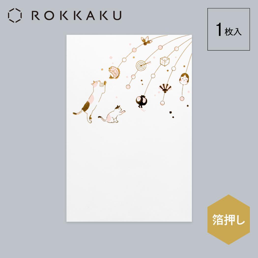 こよみ季節はがき 1枚入り POSTCARD ROKKAKU こよみシリーズ 1月 ねこ 猫 フタバ ポストカード 箔押し メッセージカード メール便可