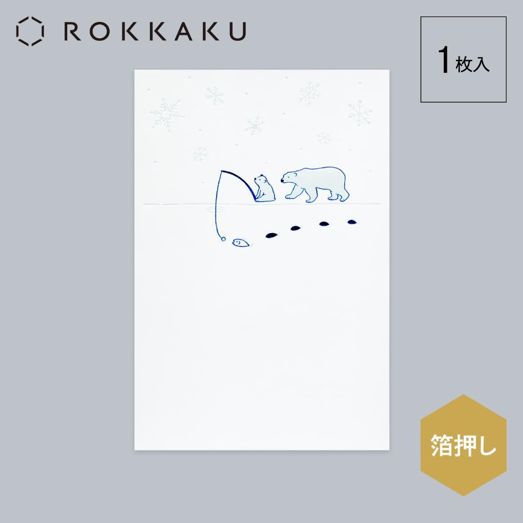 こよみ季節はがき 1枚入り POSTCARD ROKKAKU こよみシリーズ 2月 白くま フタバ ポストカード 箔押し メッセージカード メール便可