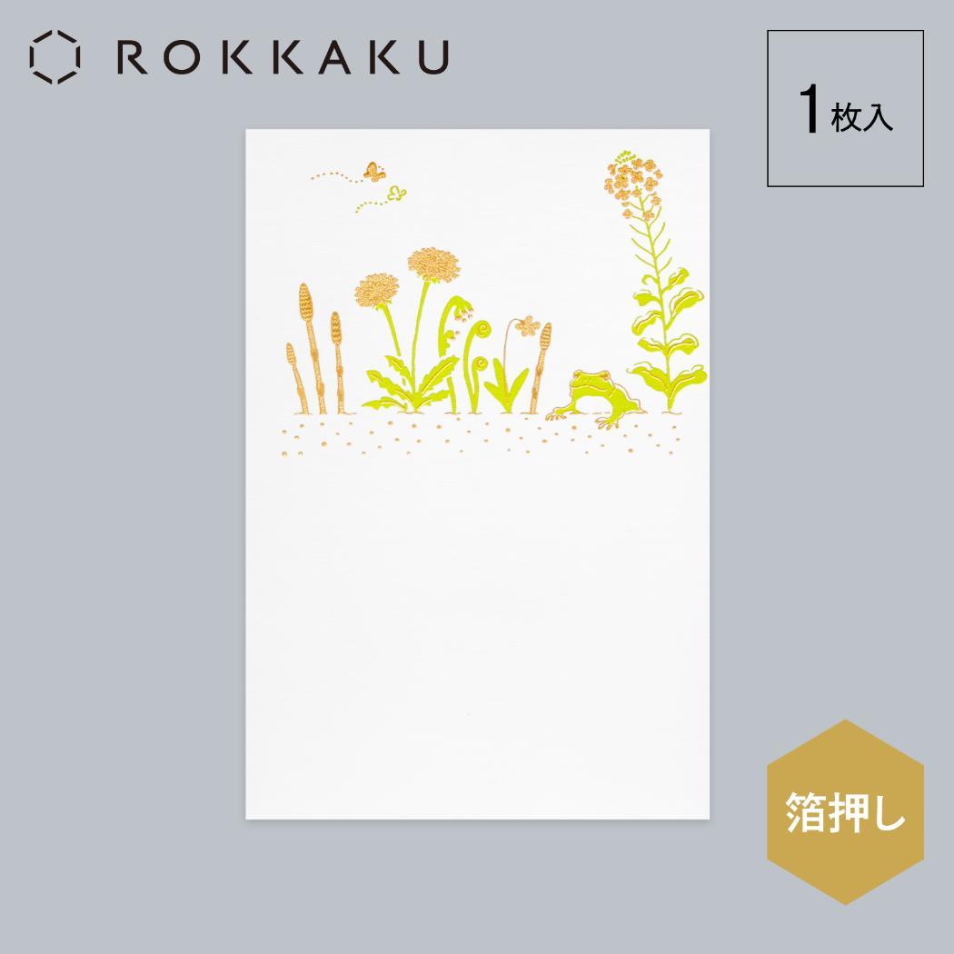 こよみ季節はがき 1枚入り POSTCARD ROKKAKU こよみシリーズ 3月 カエル フタバ ポストカード 箔押し メッセージカード メール便可