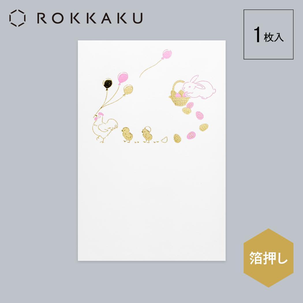 こよみ季節はがき 1枚入り POSTCARD ROKKAKU こよみシリーズ 4月 イースター フタバ ポストカード 箔押し メッセージカード メール便可