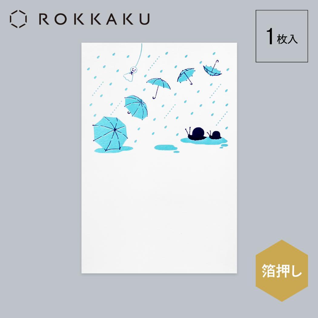 こよみ季節はがき 1枚入り POSTCARD ROKKAKU こよみシリーズ 6月 雨ふり フタバ ポストカード 箔押し メッセージカード メール便可