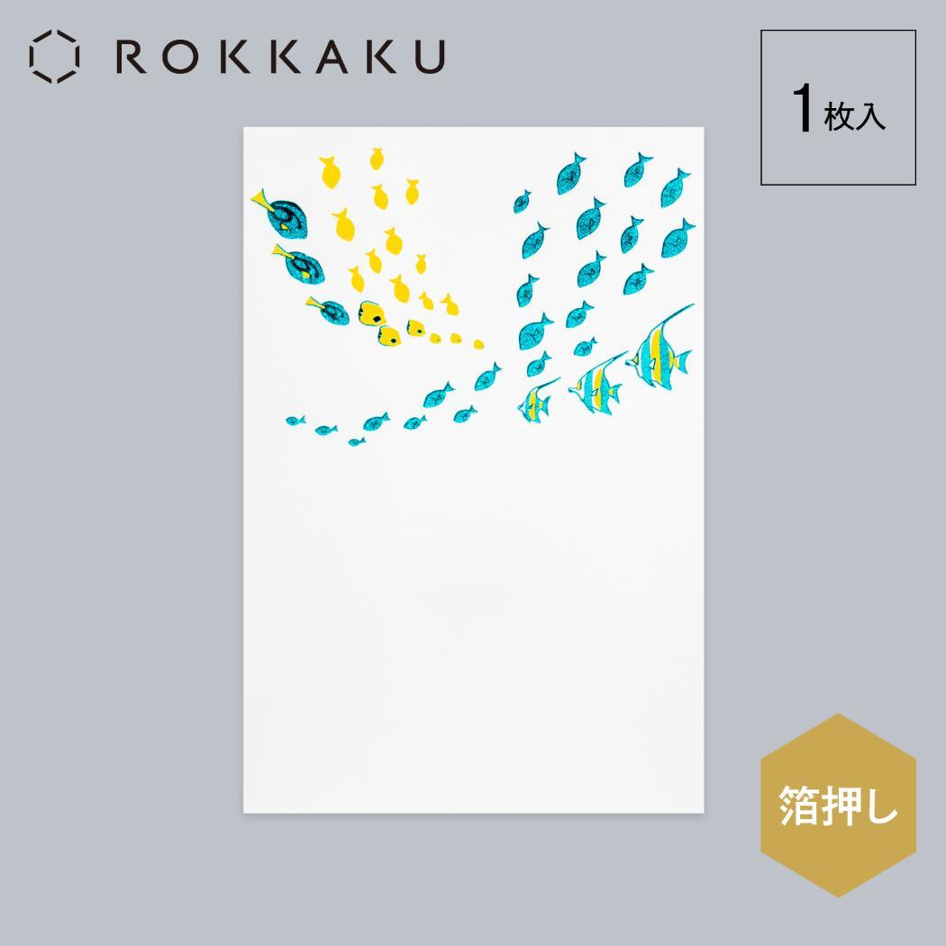 こよみ季節はがき 1枚入り POSTCARD ROKKAKU こよみシリーズ 8月 サマーフィッシュ フタバ ポストカード 箔押し メッセージカード メール便可