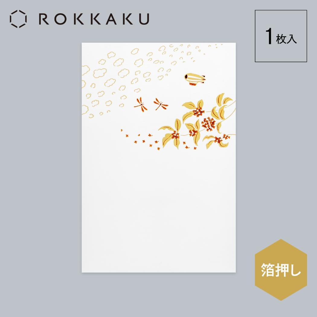 こよみ季節はがき 1枚入り POSTCARD ROKKAKU こよみシリーズ 9月 秋の空 フタバ ポストカード 箔押し メッセージカード メール便可