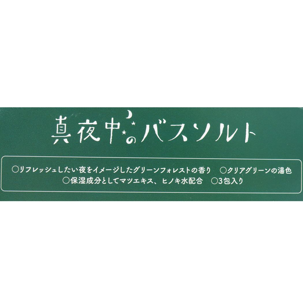 バスソルト 入浴剤 真夜中の雑貨店 ハリネズミ グリーンフォレストの香り Green Flash おしゃれ プレゼント メール便可