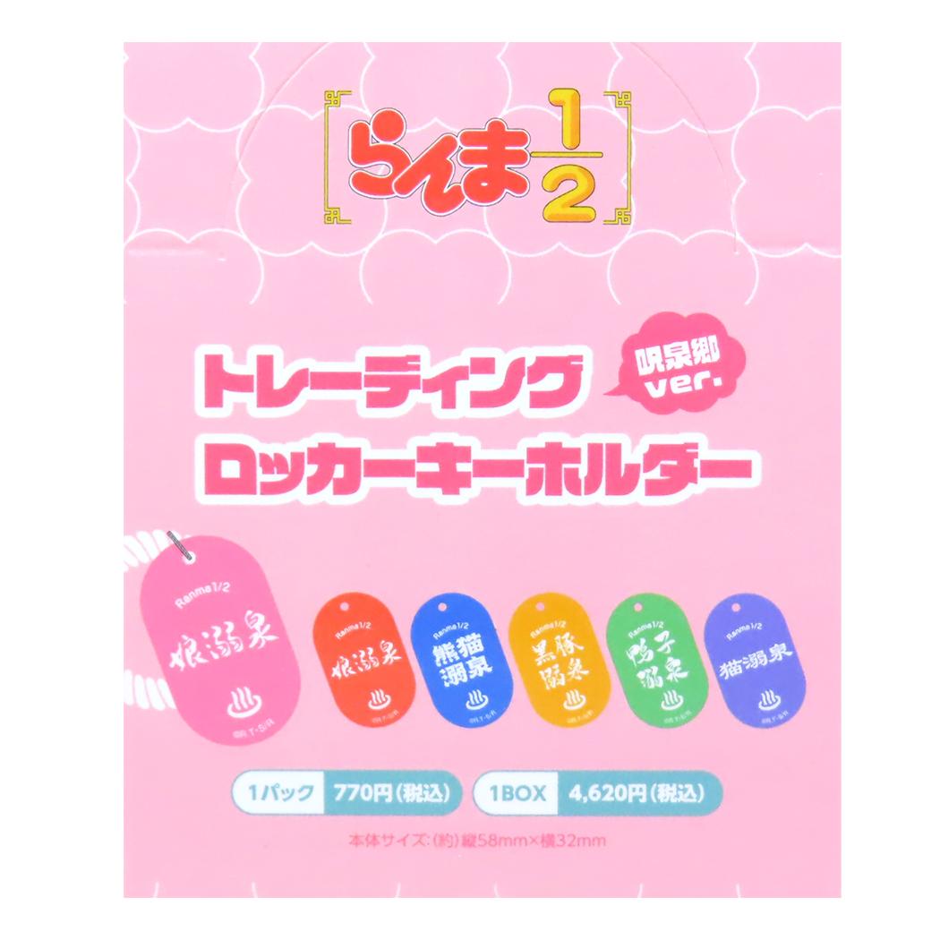 らんま1/2 キーリング トレーディングロッカーキーホルダー 全6種 呪泉郷ver. 高橋留美子 Green Flash コレクション雑貨 アニメキャラクター グッズ メール便可 シネマコレクション