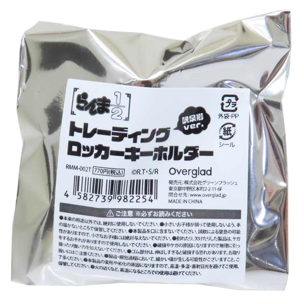 トレーディングロッカーキーホルダー 全6種 キーリング らんま1/2 呪泉郷ver. 高橋留美子 Green Flash コレクション雑貨 アニメメール便可