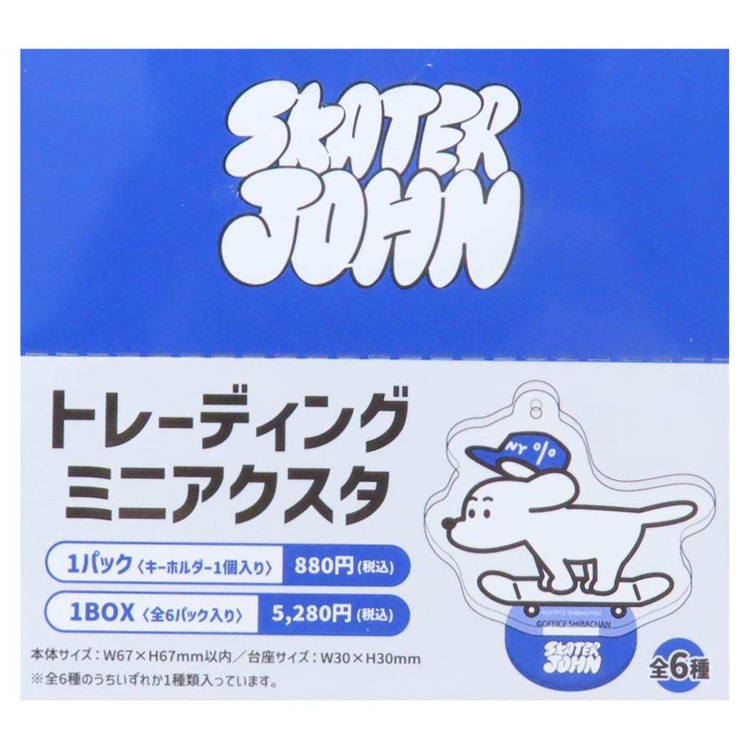トレーディングミニアクスタ 全6種の内どれか1個 アクリルスタンド スケータージョン Skater JOHN シバチャン Green Flash コレクション雑貨 メール便可