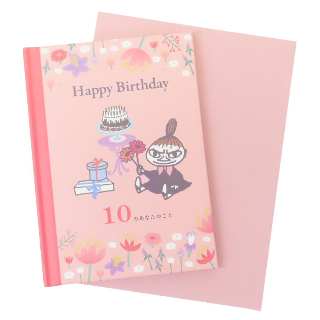 BDメッセージブック グリーティングカード ムーミン リトルミイ Happy Birthday 10のあなたのこと 北欧 学研ステイフル バースデーカード 誕生日 メール便可