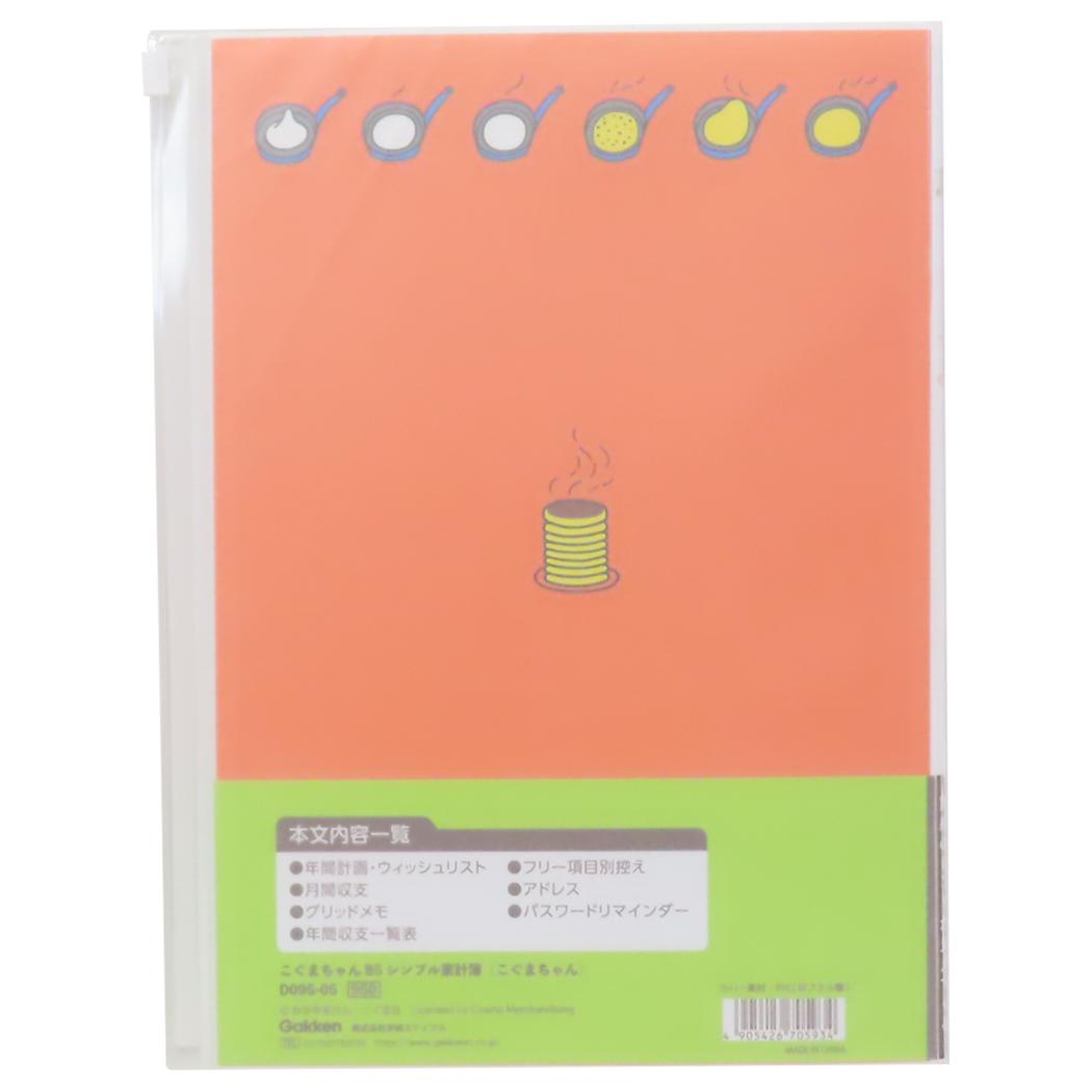 B5シンプル家計簿 ハウスキーピングブック こぐまちゃん 学研ステイフル ダイアリー 主婦 主夫 絵本メール便可