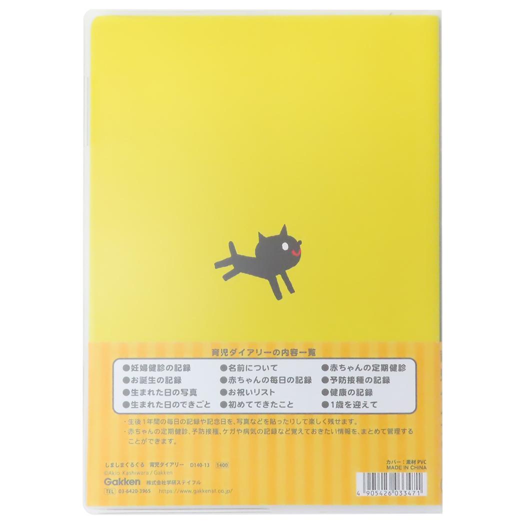 育児ダイアリー 育児日記 しましまぐるぐる 学研ステイフル 出産祝い プレゼント 絵本メール便可