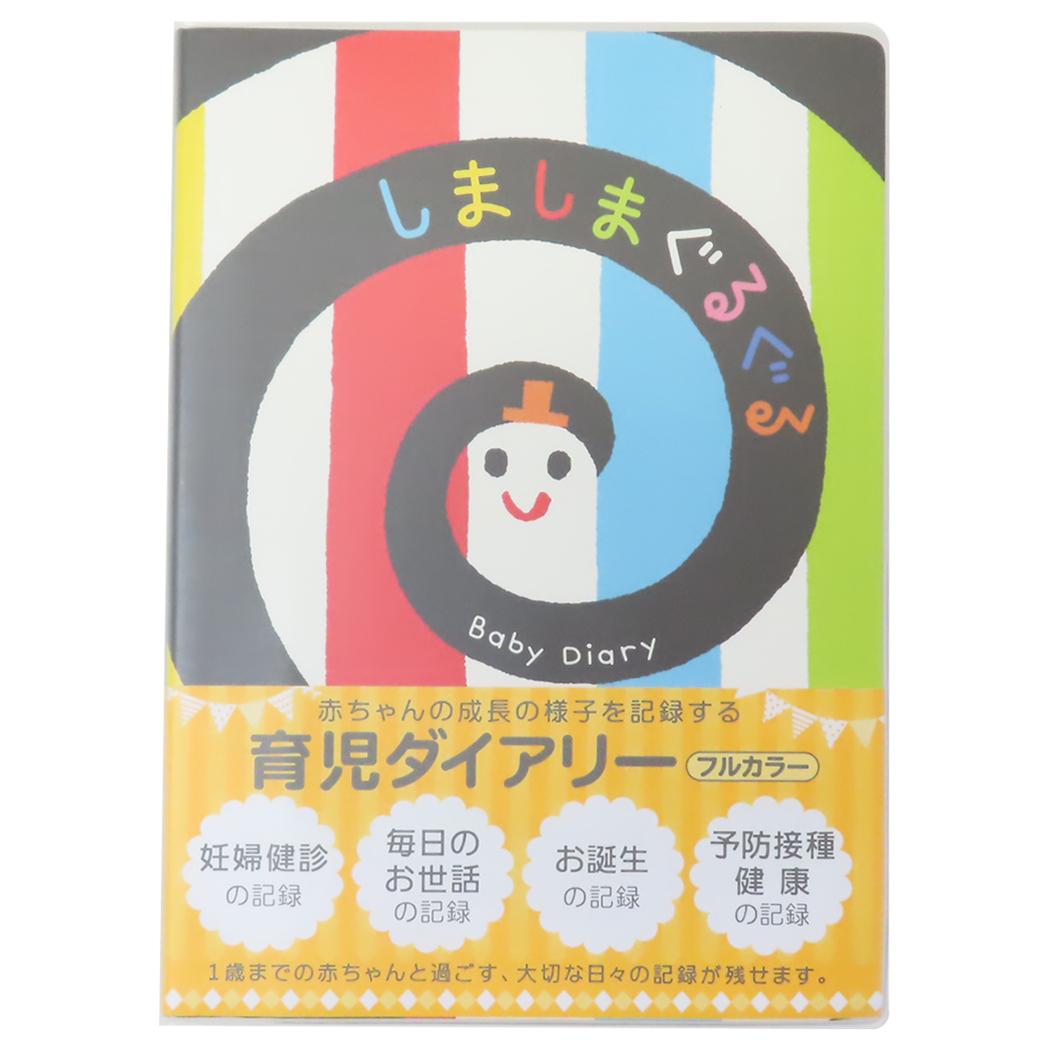 育児ダイアリー 育児日記 しましまぐるぐる 学研ステイフル 出産祝い プレゼント 絵本メール便可