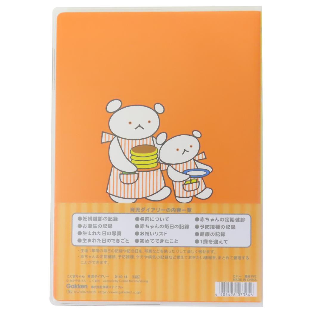 育児ダイアリー 育児日記 こぐまちゃん 学研ステイフル 出産祝い プレゼント 絵本メール便可