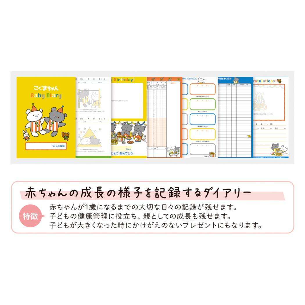 育児ダイアリー 育児日記 こぐまちゃん 学研ステイフル 出産祝い プレゼント 絵本メール便可