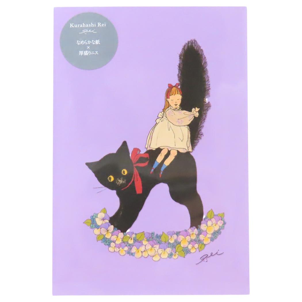 プレミアムポストカード POSTCARD くらはしれい 黒猫 学研ステイフル メッセージカード 手紙 メール便可