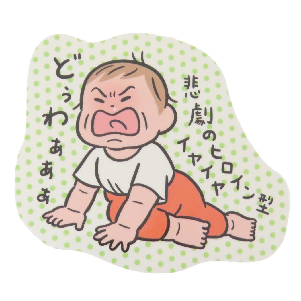 ダイカットステッカー ダイカットシール おおのたろう イヤイヤ 学研ステイフル デコシール 防水 UV加工 メール便可