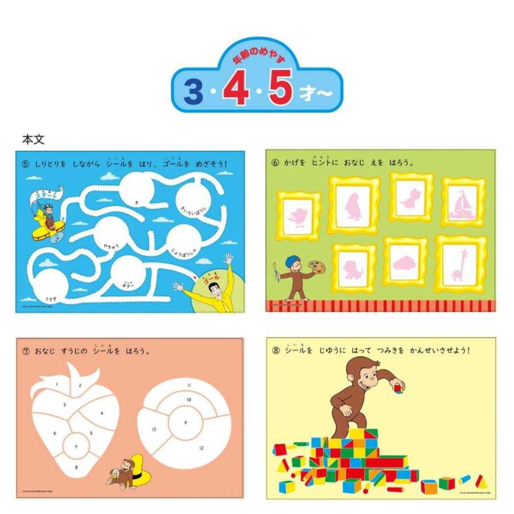 シールブック 知育玩具 おさるのジョージ 学研ステイフル おうち遊び 工作 絵本メール便可
