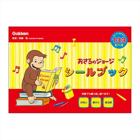 シールブック 知育玩具 おさるのジョージ 学研ステイフル おうち遊び 工作 絵本メール便可