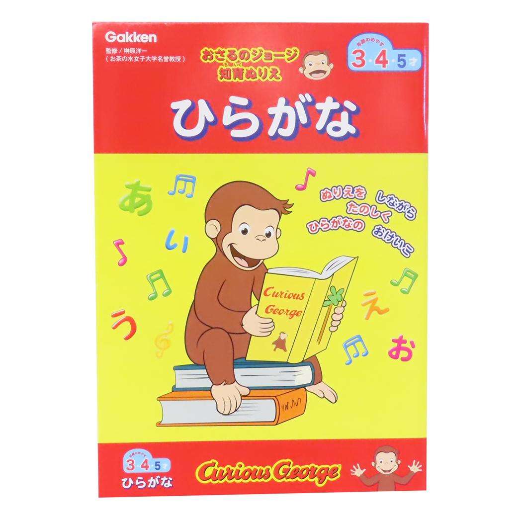 おさるのジョージ 知育玩具 知育ぬりえ ひらがな 学研ステイフル 塗り絵 ぬり絵 絵本キャラクター グッズ メール便可 シネマコレクション