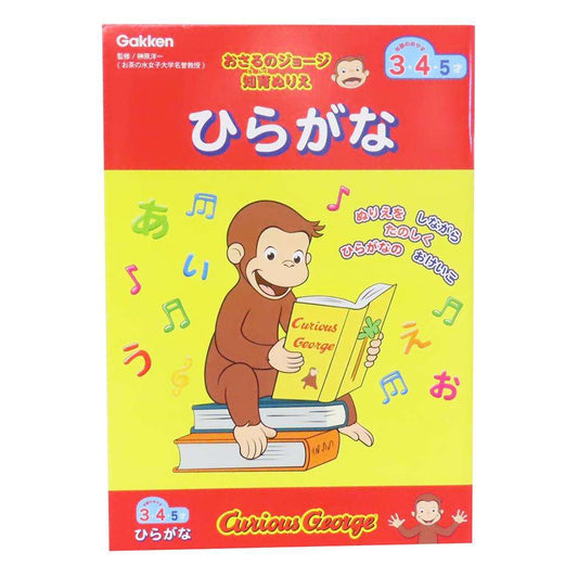 知育ぬりえ 知育玩具 おさるのジョージ ひらがな 学研ステイフル 塗り絵 ぬり絵 絵本メール便可