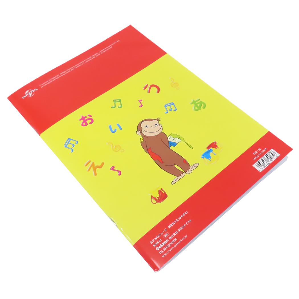 知育ぬりえ 知育玩具 おさるのジョージ ひらがな 学研ステイフル 塗り絵 ぬり絵 絵本メール便可