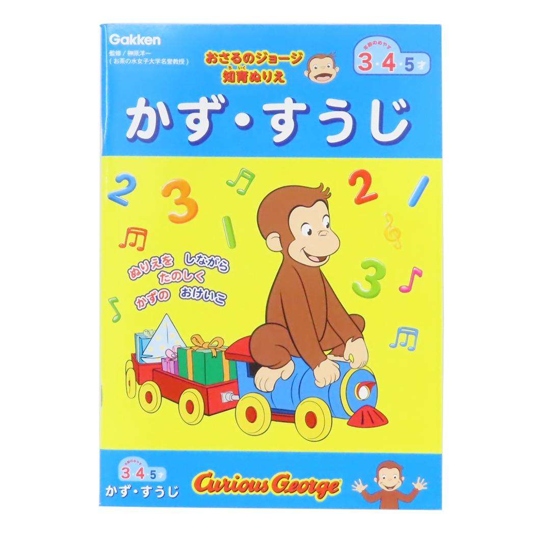 おさるのジョージ 知育玩具 知育ぬりえ かずすうじ 学研ステイフル 塗り絵 ぬり絵 絵本キャラクター グッズ メール便可 シネマコレクション