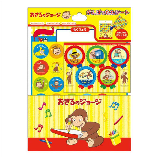 がんばったねシート 知育玩具 おさるのジョージ 学研ステイフル ごほうびシール 絵本メール便可