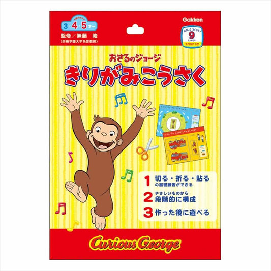 きりがみ工作 知育玩具 おさるのジョージ 学研ステイフル 工作 クラフト 絵本メール便可