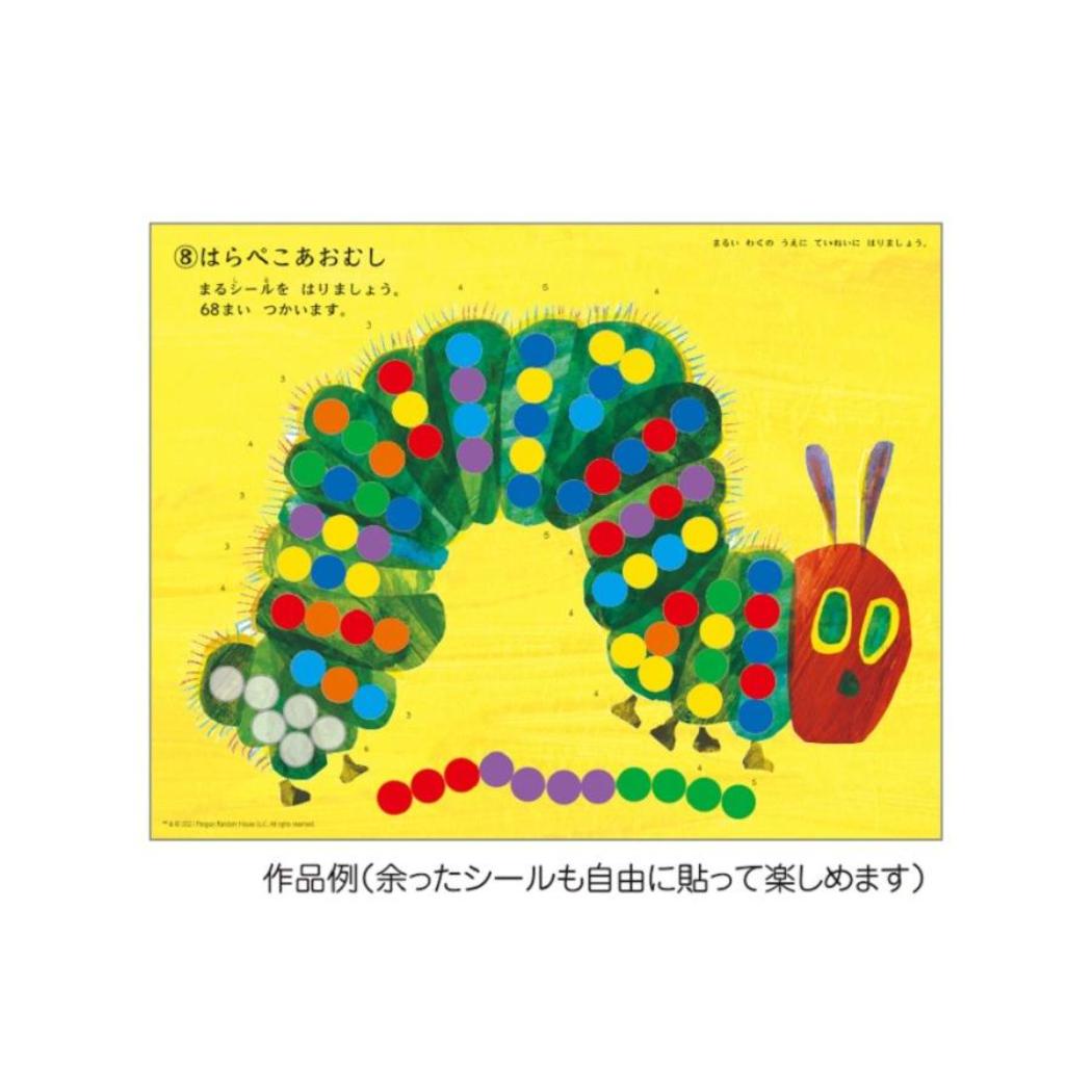まるまるシールはり 知育玩具 はらぺこあおむし エリックカール 学研ステイフル おうち遊び 工作 絵本メール便可