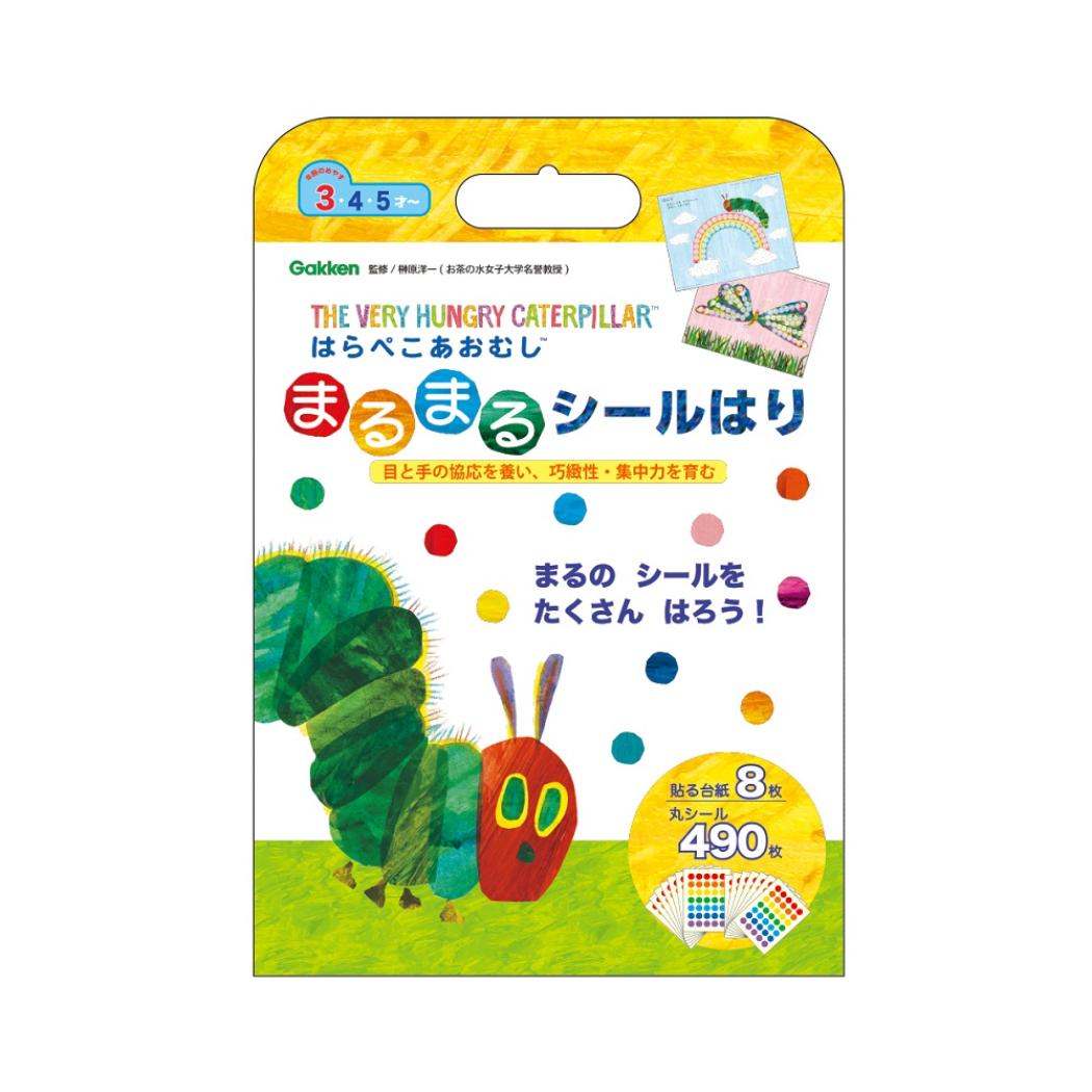 まるまるシールはり 知育玩具 はらぺこあおむし エリックカール 学研ステイフル おうち遊び 工作 絵本メール便可