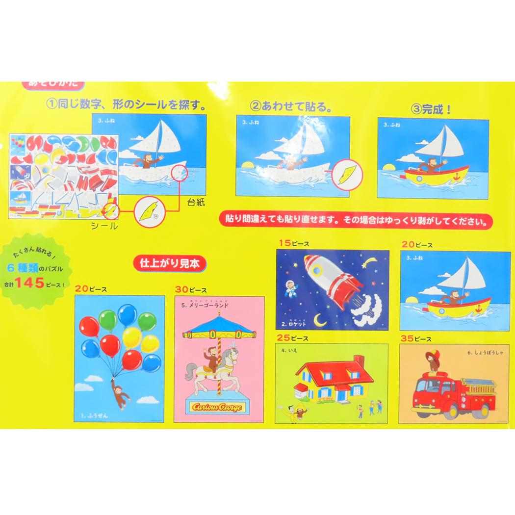 シールパズル 知育玩具 おさるのジョージ 学研ステイフル おもちゃ 絵本メール便可