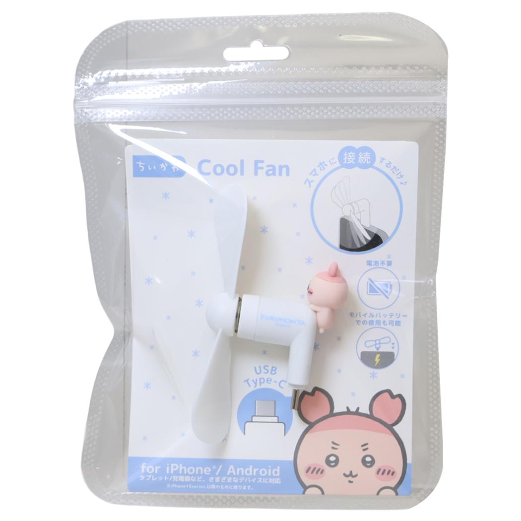ちいかわ 携帯用扇風機 コネクタ付きミニクールファン Type-C 古本屋 グルマンディーズ