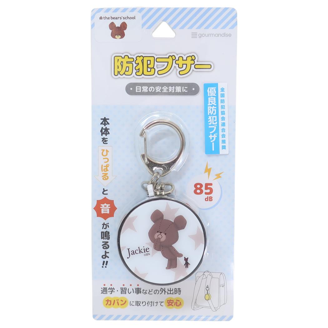 防犯ブザー 警報ブザー くまのがっこう 星柄 グルマンディーズ 安全対策 絵本メール便可