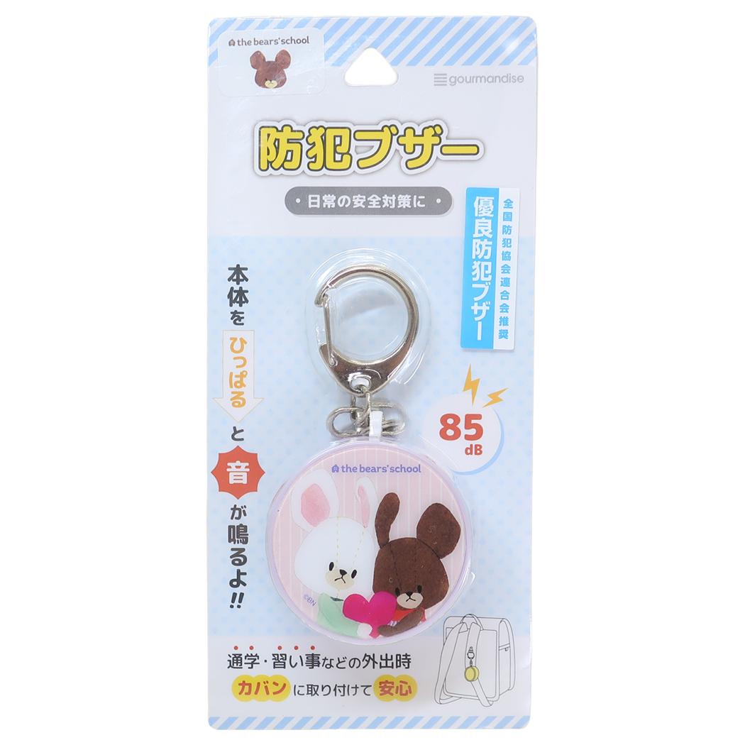 防犯ブザー 警報ブザー くまのがっこう ジャッキー＆デイビッド グルマンディーズ 安全対策 絵本メール便可