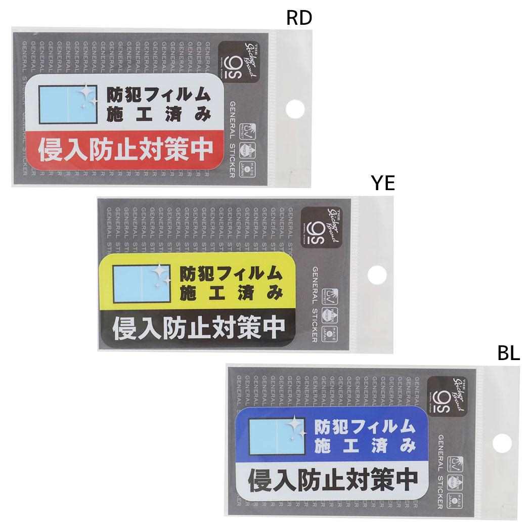 防犯対策ステッカー ビニールステッカー ダイカットシール 侵入防止対策中 ゼネラルステッカー 防犯シール セキュリティーステッカー 耐水耐光 メール便可