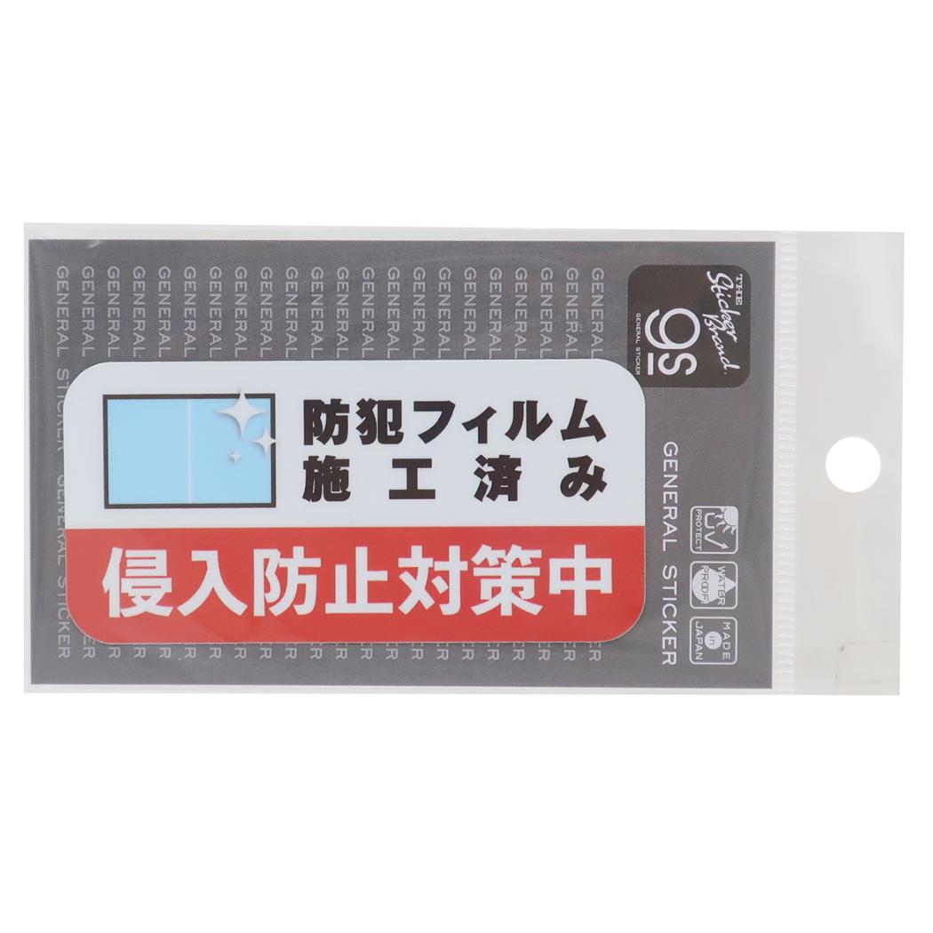 防犯対策ステッカー ビニールステッカー ダイカットシール 侵入防止対策中 ゼネラルステッカー 防犯シール セキュリティーステッカー 耐水耐光 メール便可