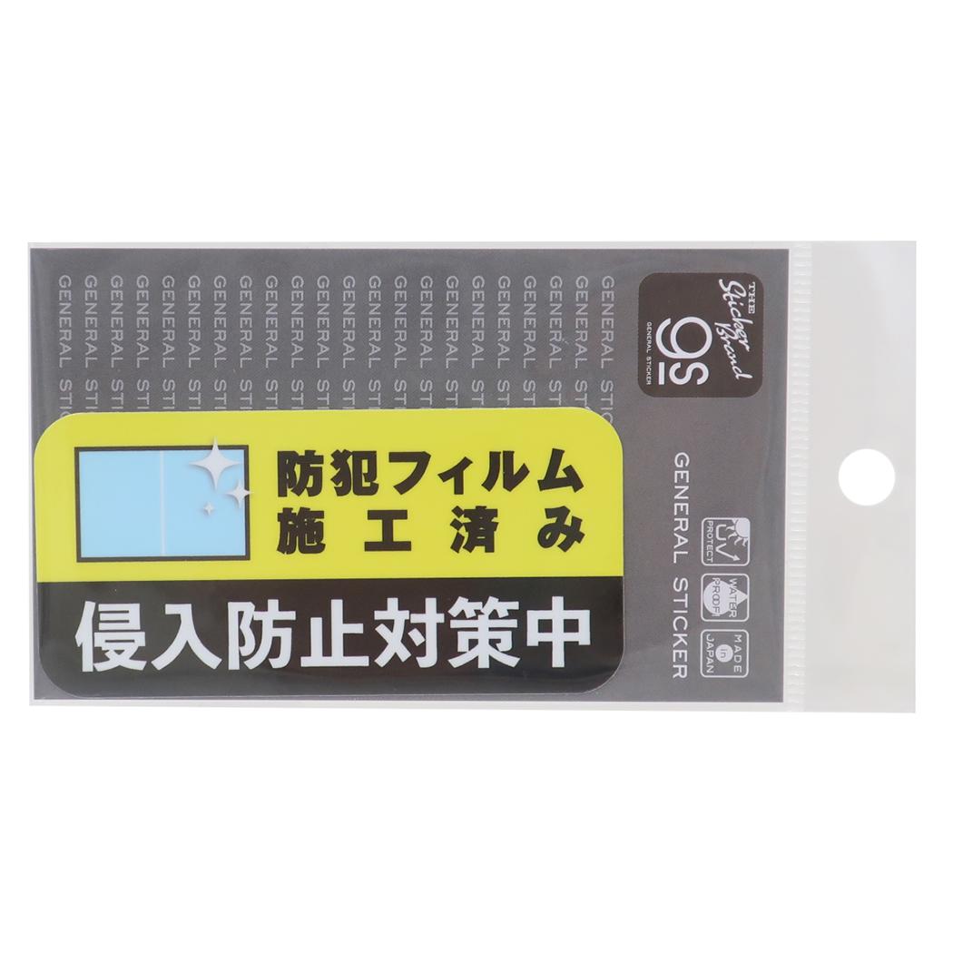 防犯対策ステッカー ビニールステッカー ダイカットシール 侵入防止対策中 ゼネラルステッカー 防犯シール セキュリティーステッカー 耐水耐光 メール便可