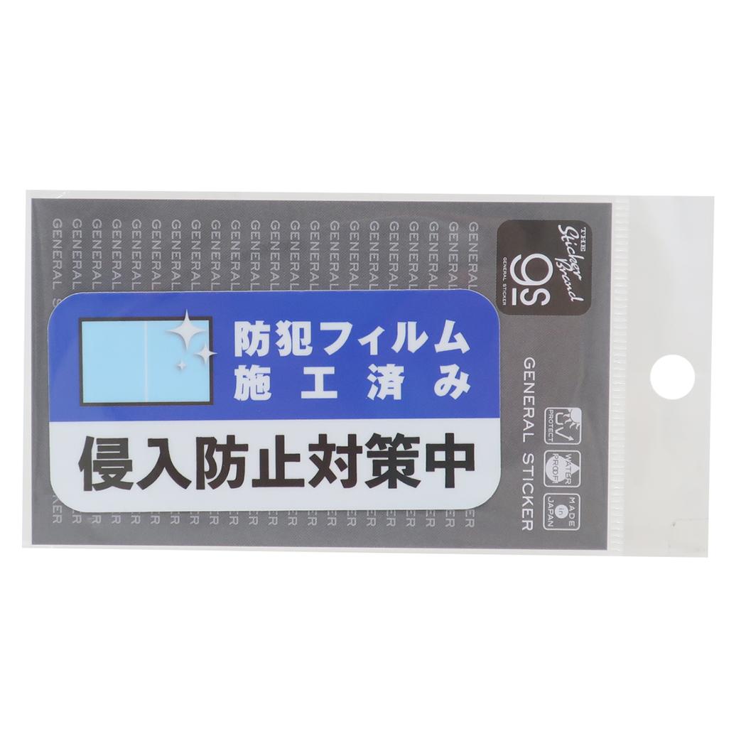 防犯対策ステッカー ビニールステッカー ダイカットシール 侵入防止対策中 ゼネラルステッカー 防犯シール セキュリティーステッカー 耐水耐光 メール便可