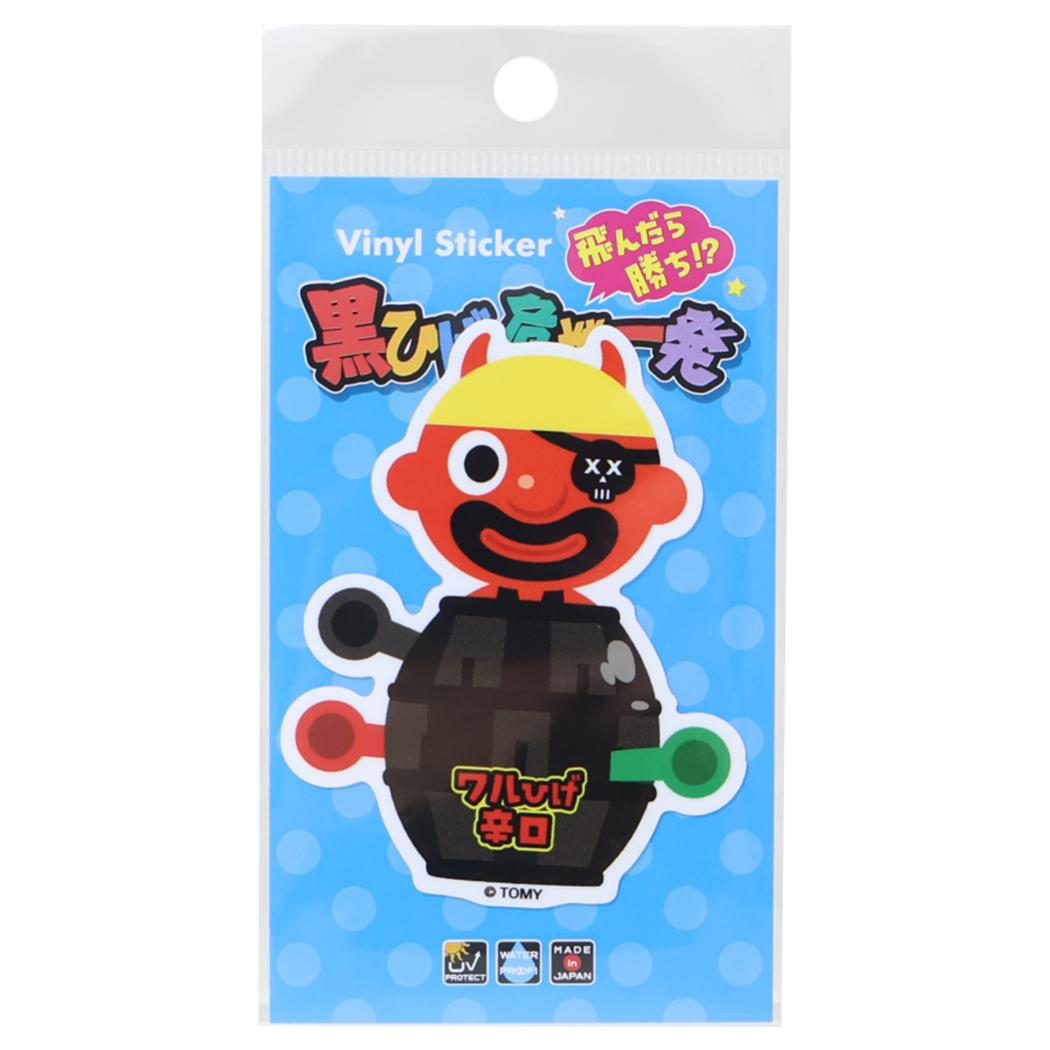 黒ひげ危機一発 ビニールステッカー ダイカットシール ワルひげ辛口イラスト ゼネラルステッカー デコステッカー 耐水耐光 日本製 グッズ メール便可 シネマコレクション