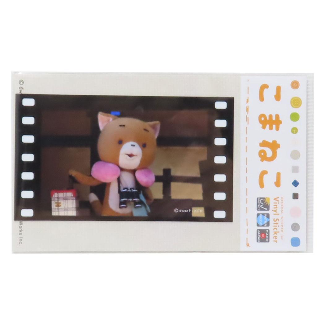 こまねこ ステッカー 映画風フィルムステッカー りょこう ゼネラルステッカー 耐水耐光 デコステッカー キャラクター グッズ メール便可 シネマコレクション