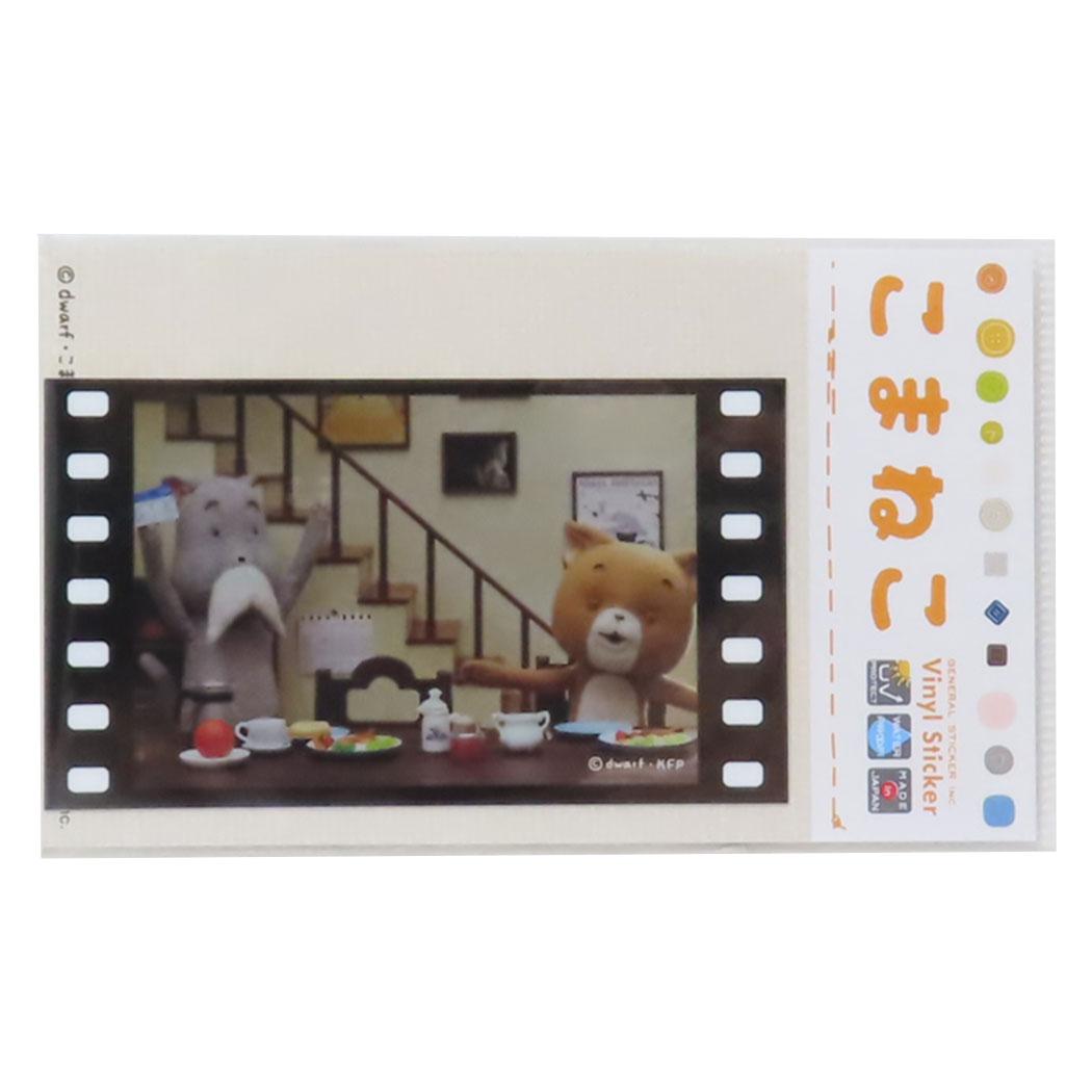 映画風フィルムステッカー ステッカー こまねこ こまちゃんとおじい ゼネラルステッカー 耐水耐光 デコステッカー メール便可