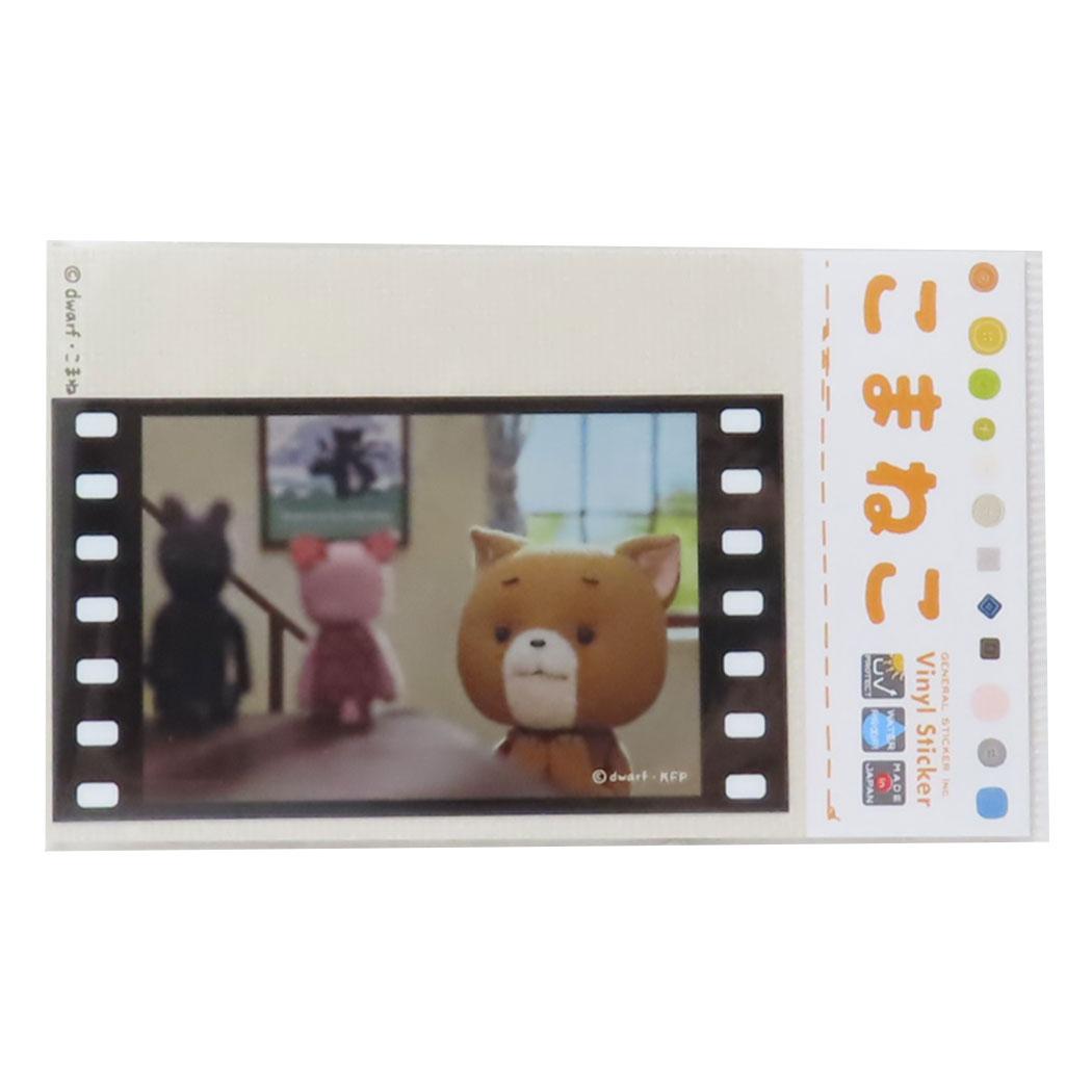 映画風フィルムステッカー ステッカー こまねこ みつめる ゼネラルステッカー 耐水耐光 デコステッカー メール便可
