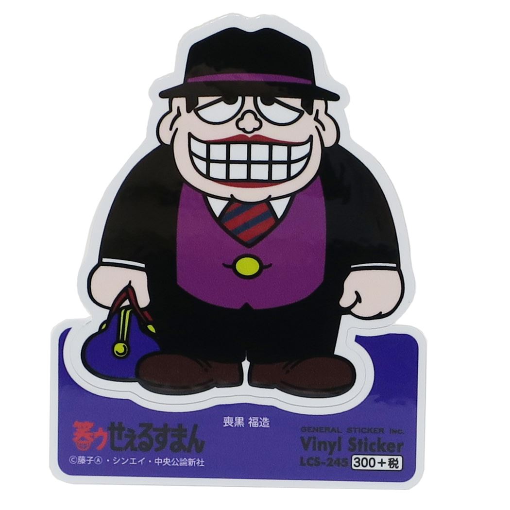 ビニールステッカー ステッカー 笑ウせぇるすまん 喪黒福造 藤子A不二雄 ゼネラルステッカー DECOシール かわいい アニメ メール便可