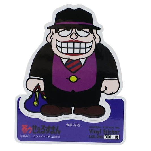ビニールステッカー ステッカー 笑ウせぇるすまん 喪黒福造 藤子A不二雄 ゼネラルステッカー DECOシール かわいい アニメ メール便可