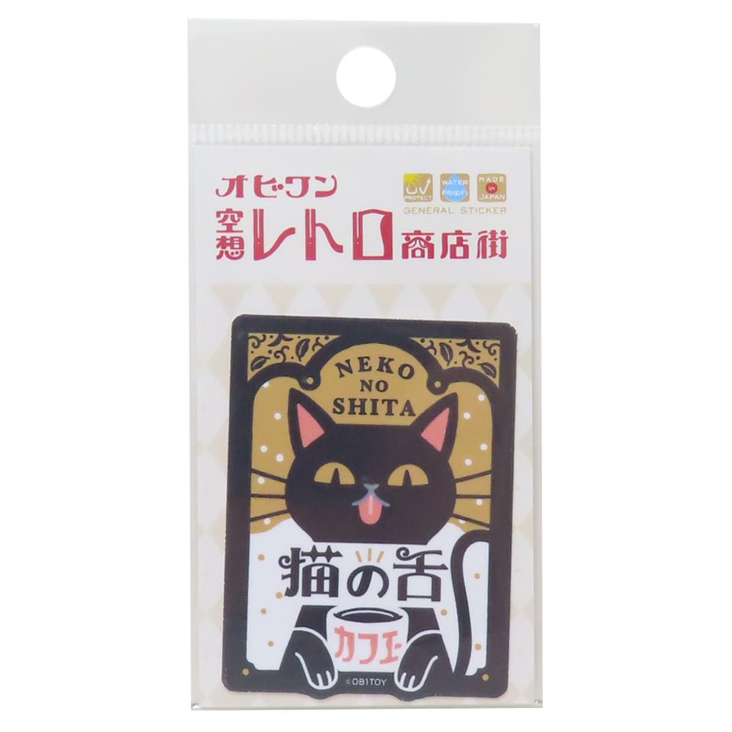 オビワン 空想レトロ商店街 ダイカットシール クロス素材ミニステッカー 猫の舌カフェ ゼネラルステッカー 耐水耐光 レトロ かわいい グッズ メール便可 シネマコレクション